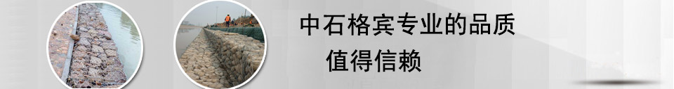 石籠網，格賓網，鉛絲籠，雷諾護墊