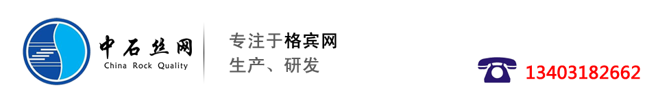 石籠網,格賓網,雷諾護墊